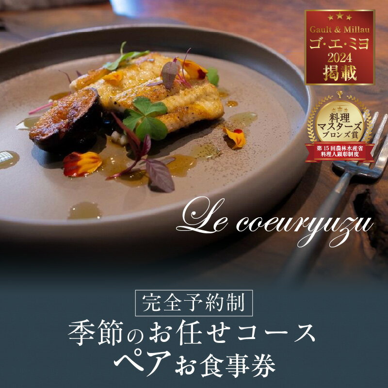 【ふるさと納税】Le coeuryuzu (ル・クーリュズ) 【常滑焼の器や、知多半島の食材を使った季節のお任せコース ペアお食事券】 ミシュランガイド ゴ・エ・ミヨ掲載店 隠れ家 レストラン 食事券 フランス料理 フルコース お食事チケット 落ち着いたお店 美味しい 送料無料