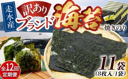 【全12回定期便】【訳あり】焼海苔11袋（全形88枚）焼きのり 訳あり 海苔 のり ノリ 訳アリ 焼き海苔 走水海苔 横須賀【丸良水産】［AKAB135］