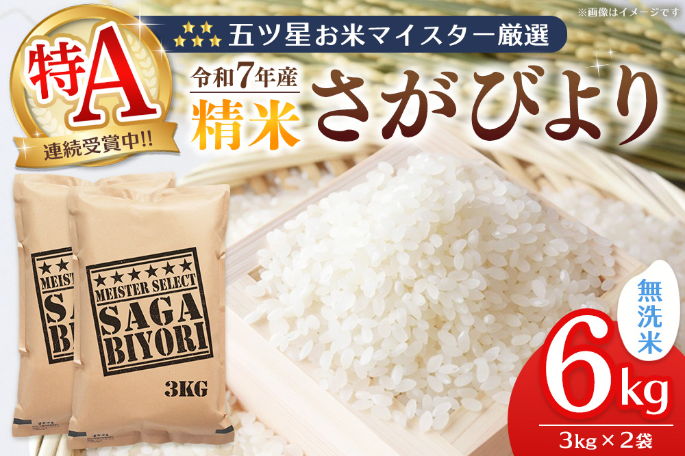 【令和7年産米】五ツ星お米マイスター厳選 さがびより 無洗米 6kg (3kg×2袋)【特A米 さがびより 米 お米 ごはん ご飯 白米 無洗米 ブランド ランキング 県産米 美味しい kome okome】K103063