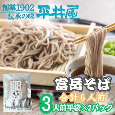 ふるさと納税 西桂町 【訳あり】山梨県西桂町が誇る老舗製麺所「平井屋」の富岳そば3人前平袋×2パック(合計6人前)