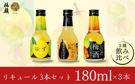 リキュール 180ml 3本セット ゆず 洋梨 梅酒 福顔酒造 甘口 リキュール 
