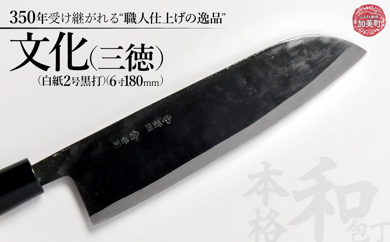 
                  文化（三徳）(白紙2号黒打)( 6寸 180mm) ｜ is00002    ＜石川刃物製作所＞【宮城県加美町】包丁中新田打刃物  包丁 宮城県 加美町 伝統工芸品 文化 三徳  白紙2号黒打  6寸 180mm 職人
                