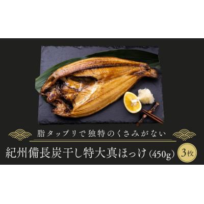 ふるさと納税 高野町 紀州備長炭干し特大真ほっけ