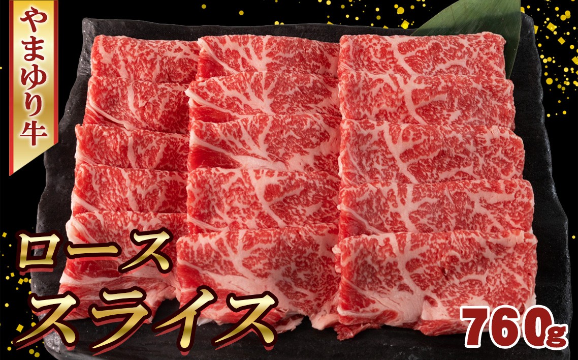 
                  やまゆり牛　ロース　スライス　760g ／ 肉 牛肉 牛 国産 ブランド牛 かながわブランド 旨味 風味 柔らかい 神奈川県 No.1074
                