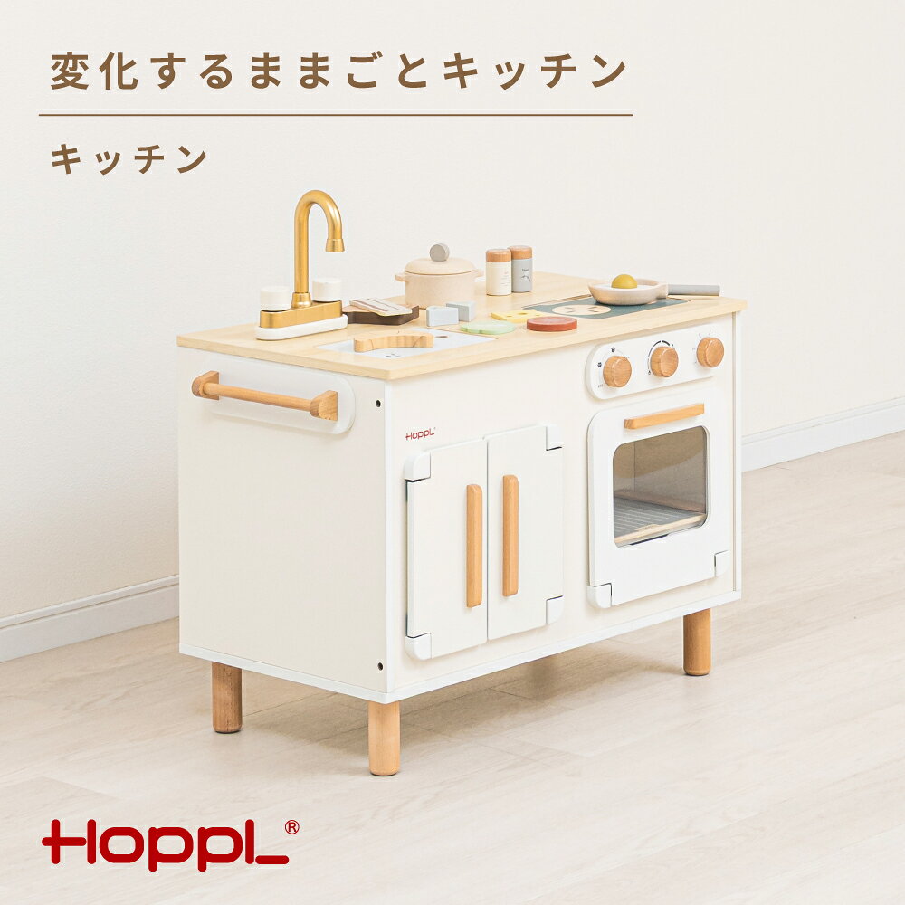 【ふるさと納税】 変化するままごとキッチン（キッチン） ／ HOPPL おもちゃ おままごと 木目 キャビネット オリジナル 子供 お祝い 贈り物 雑貨 プレゼント 送料無料 兵庫県 No.564
