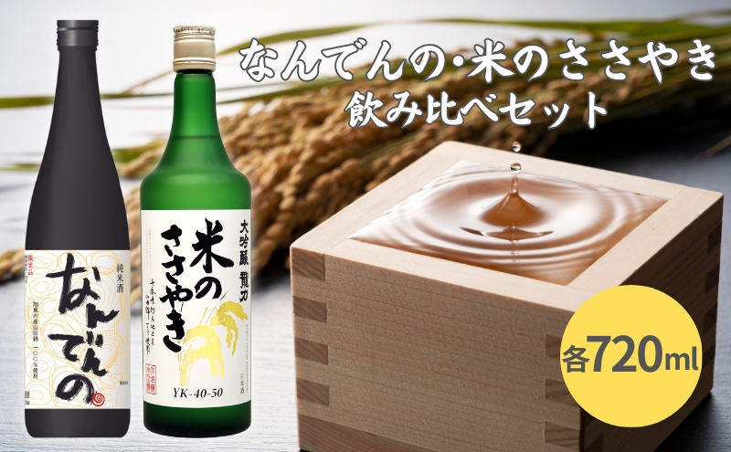 
            剣菱 なんでんの ・ 龍力 米のささやき 飲み比べ セット 各720ml 加東市特A地区産山田錦使用[ 剣菱酒造 本田商店 純米酒 大吟醸  日本酒 酒 お酒 四合瓶 贈答品 ]
          