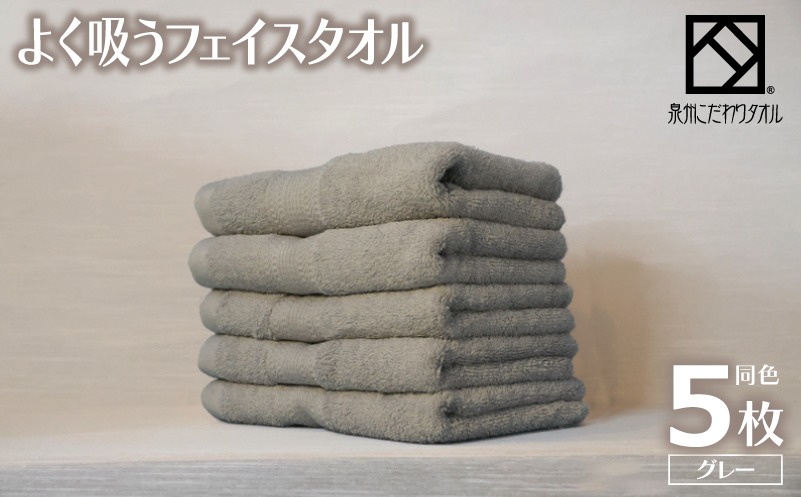 099H3886-1 【圧倒的企業努力】よく吸うフェイスタオル 5枚セット（グレー） 泉州こだわりタオル