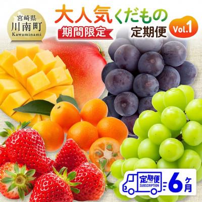 ふるさと納税 川南町 【発送月固定定期便】大人気くだもの定期便Vol.1(川南町)全6回