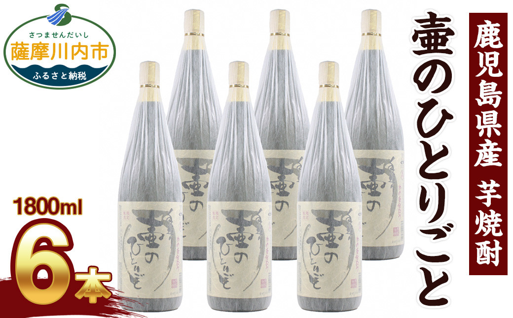 【ふるさと納税】【限定品】鹿児島県産 芋焼酎 1800ml×6本セット 壷のひとりごと(25度) オガタマ酒造の限定品 販売店限定銘柄 酒 焼酎 FS-410