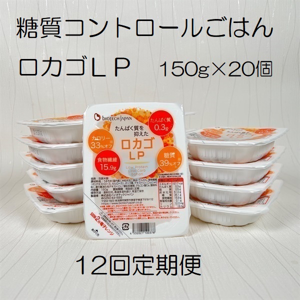 【低糖質・たんぱく質調整食品】【12ヶ月定期便】 ロカゴLP 150g×20個×12回 バイオテックジャパン 1V88174