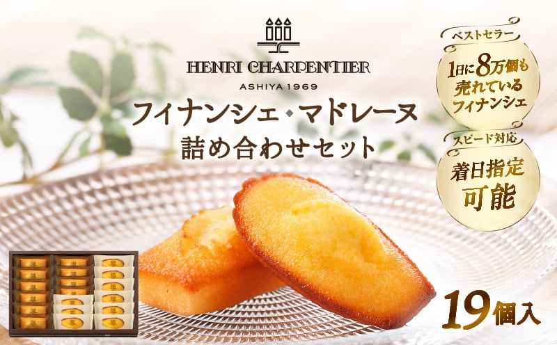 
                  【配送月が選べます!!】アンリ・シャルパンティエ『フィナンシェ・マドレーヌ詰め合わせ(19個入り)』フィナンシェ マドレーヌ 焼き菓子 スイーツ お菓子 菓子 デザート 詰め合わせ お試し ギフト 北海道 浜中町 ふるさと納税_300201-SKU
                