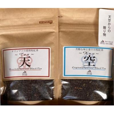 ふるさと納税 水俣市 天空からの贈り物 和紅茶 「〜Ten〜天」&amp;「〜Kuu〜空」(2種)各10袋セット【ノンカフェイン】