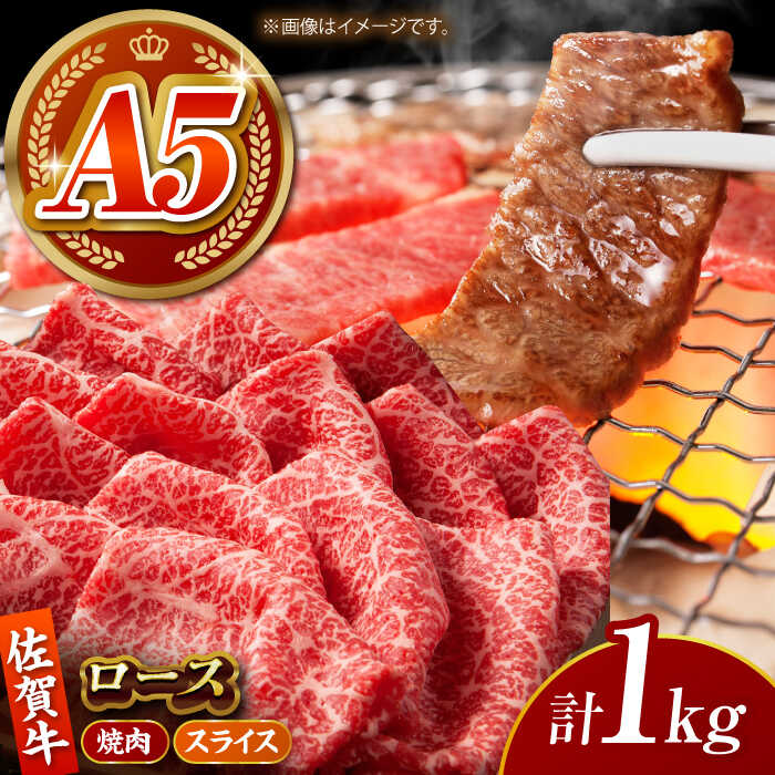 【ふるさと納税】【全国有数のブランド牛】佐賀牛 ロース 盛り合わせ 1kg 【がばいフーズ】[HCS101]