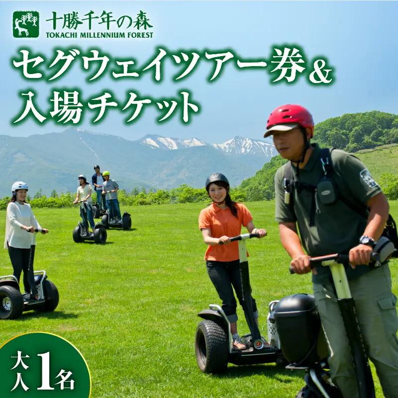 十勝千年の森 入場券＋セグウェイツアー券 1名分【北海道 清水町 自然 十勝千年の森 十勝毎日新聞社 ガーデン 入場券 セグウェイ セグウェイ社公認 ツアー レジャー おでかけ】_S030-0005