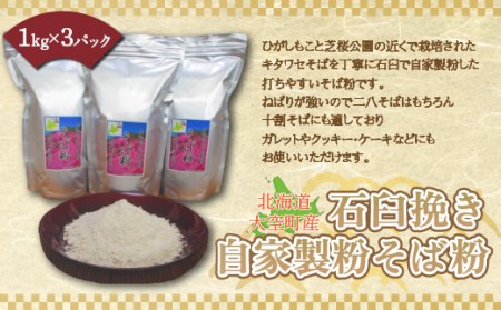 北海道大空町産石臼挽き自家製粉そば粉（キタワセ）1kg×3パック OSP001 ｿﾊﾞ ｿﾊﾞ ｿﾊﾞ ｿﾊﾞ ｿﾊﾞ ｿﾊﾞ ｿﾊﾞ ｿﾊﾞ ｿﾊﾞ ｿﾊﾞ ｿﾊﾞ ｿﾊﾞ ｿﾊﾞ ｿﾊﾞ ｿﾊﾞ ｿﾊﾞ ｿﾊﾞ ｿﾊﾞ ｿﾊﾞ ｿﾊﾞ ｿﾊﾞ ｿﾊﾞ ｿﾊﾞ ｿﾊﾞ ｿﾊﾞ ｿﾊﾞ ｿﾊﾞ ｿﾊﾞ ｿﾊﾞ ｿﾊﾞ ｿﾊﾞ ｿﾊﾞ ｿﾊﾞ ｿﾊﾞ ｿﾊﾞ ｿﾊﾞ ｿﾊﾞ ｿﾊﾞ ｿﾊﾞ ｿﾊﾞ ｿﾊﾞ ｿﾊﾞ ｿﾊﾞ ｿﾊﾞ ｿﾊﾞ ｿﾊﾞ ｿﾊﾞ ｿﾊﾞ ｿﾊﾞ ｿﾊﾞ ｿﾊﾞ ｿﾊﾞ ｿﾊﾞ ｿﾊﾞ 