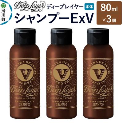 ふるさと納税 滑川町 ディープレイヤー シャンプー ExV 80mL×3個|19_sss-330301