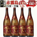 【ふるさと納税】【霧島酒造】赤霧島(25度)1.8L×4本 ≪みやこんじょ特急便≫ - フルーティー 本格芋焼酎 1.8L 4本 一升瓶 お湯割り/水割り/ストレート/オン・ザ・ロック ポリフェノール 定番焼酎 送料無料 28-0723_99【宮崎県都城市は2年連続ふるさと納税日本一！】