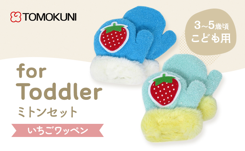 いちごワッペントドラー ミトン 子供用