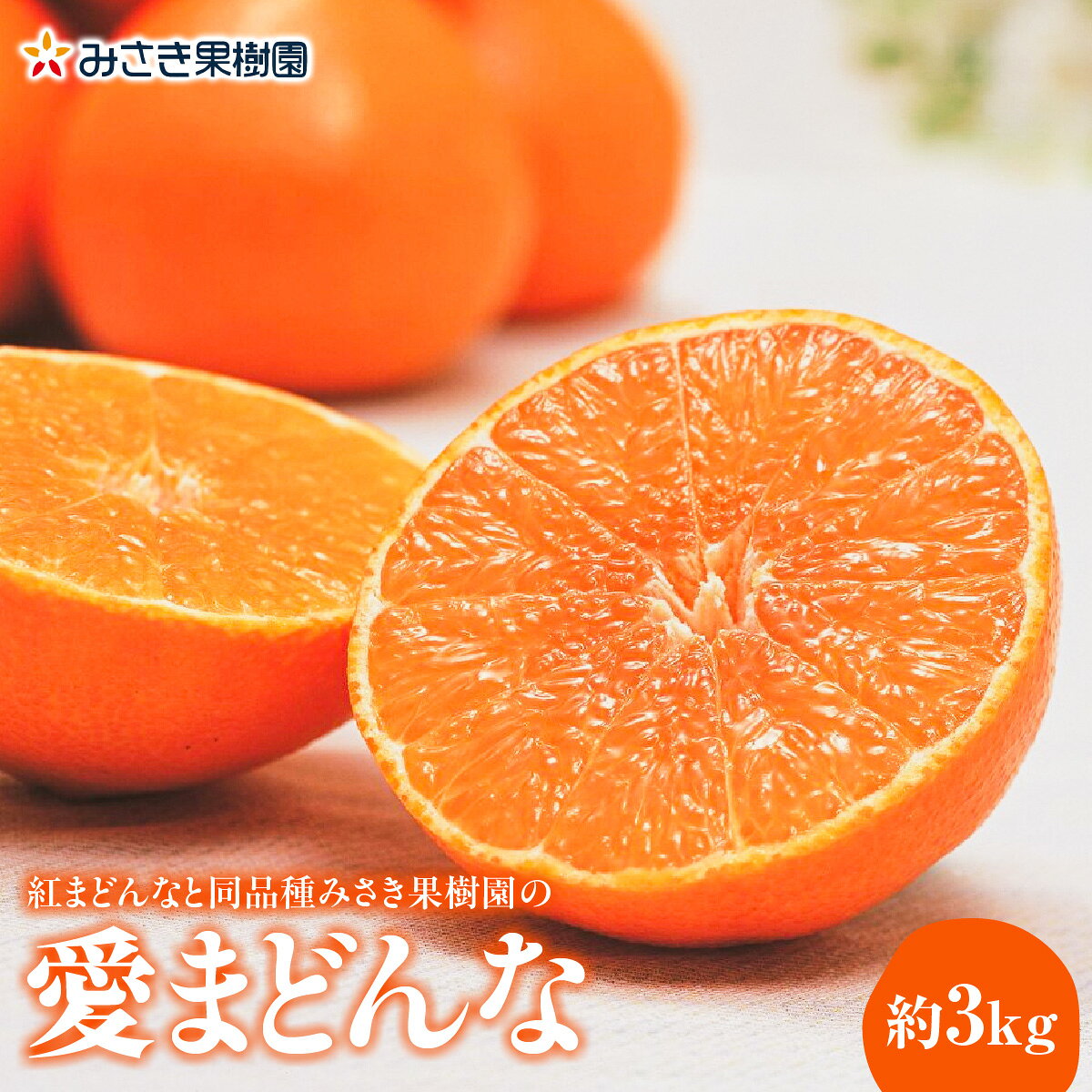 【ふるさと納税】【先行受付】紅まどんなと同品種みさき果樹園の愛まどんな3kg【E21-36】_【1614186】YWTBC018