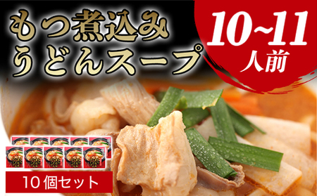 もつ煮込みうどんスープ（10～11人前）