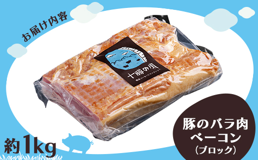 北海道十勝産 豚のバラ肉ベーコン(ブロック) 約1kg【配送不可地域：離島】