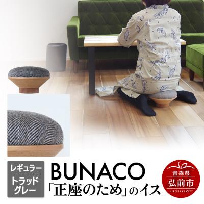ふるさと納税 弘前市 BUNACO「正座のため」のイス(レギュラー)トラッドグレー 1個|24_brb-170101f