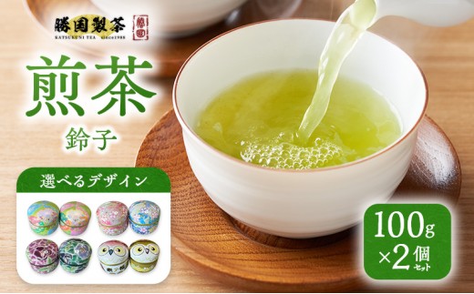 煎茶 鈴子 100g×2個セット お茶 贈答用 ギフト  お中元 【ビードロ】