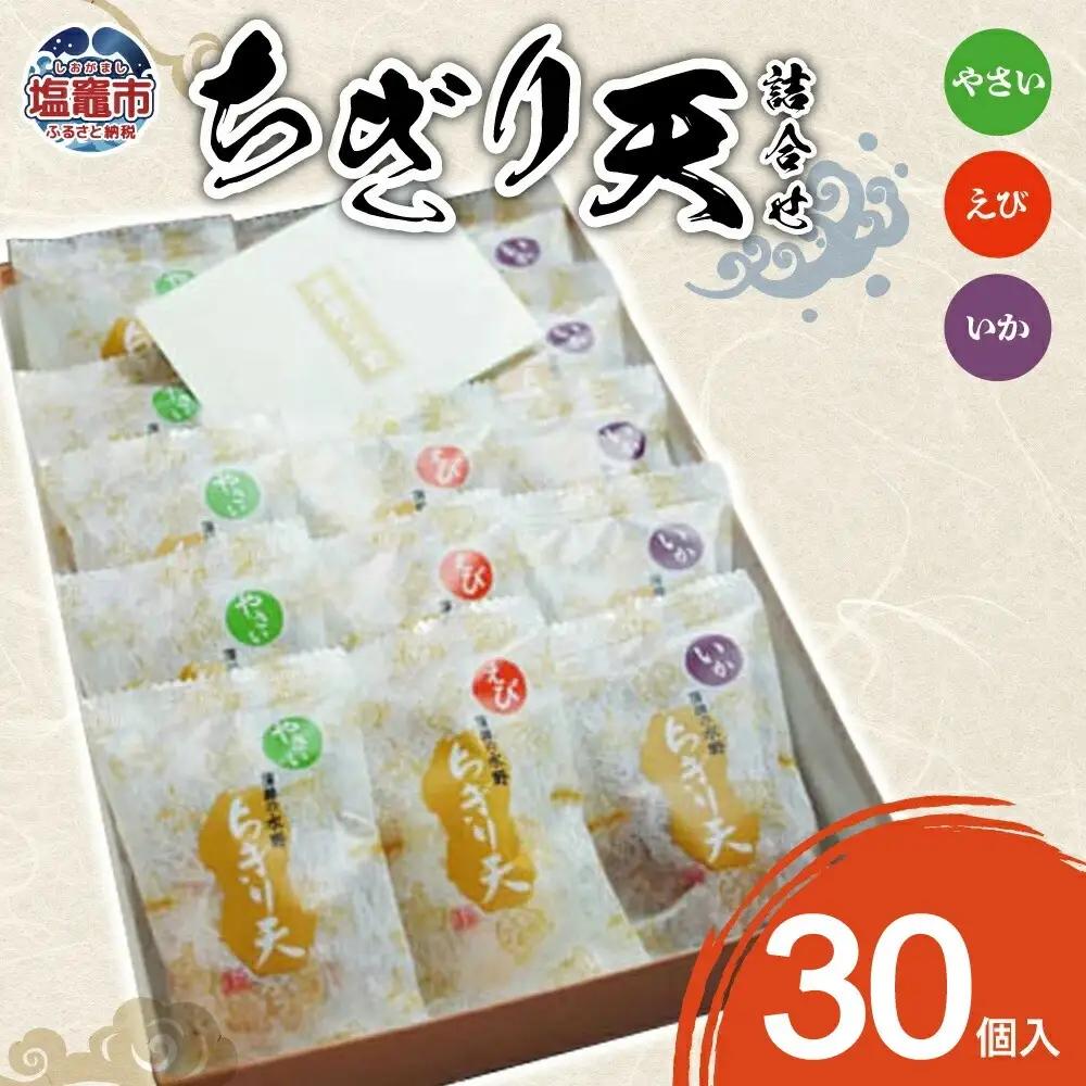 ちぎり天　詰合せ(30個入) | 04203-0739