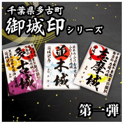 ふるさと納税 多古町 多古御城印第一弾