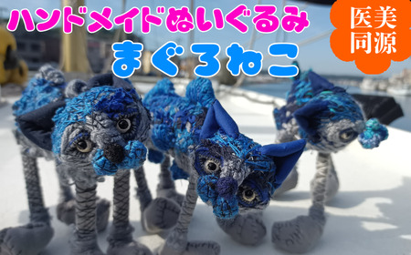 B91-001 【医美同源】まぐろねこ ぬいぐるみ【ハンドメイド】