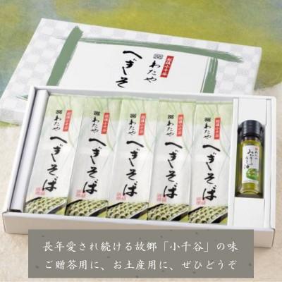 ふるさと納税 小千谷市 越後小千谷へぎそば(乾麺5袋)と小千谷産かぐら南蛮「みどりのラー油(1本)」セット わたや |  | 03
