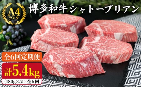 【全6回定期便】【極厚 シャトーブリアン】180g×5枚 A4ランク 博多和牛 糸島 【糸島ミートデリ工房】 [ACA164] シャトーブリアン シャトーブリアン シャトーブリアン シャトーブリアン シャトーブリアン シャトーブリアン シャトーブリアン 