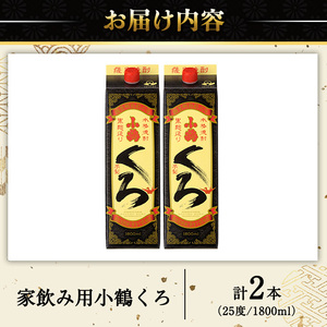 No.524-A 家飲み用小鶴くろ2本セット(1800ml×2本) 焼酎 酒 芋焼酎 1800ml 1升 パック 紙パック 家飲み アルコール ギフト セット 詰め合わせ 詰合せ エコ 常温 常温保存