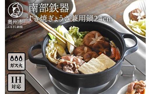南部鉄器 すき焼ぎょうざ兼用鍋 24cm 【OIGEN 作】 IH調理器 伝統工芸品 アウトドア キャンプ用品 キッチン用品 食器 日用品 調理器具 すき焼き 餃子 調理 鍋 [Z0030]