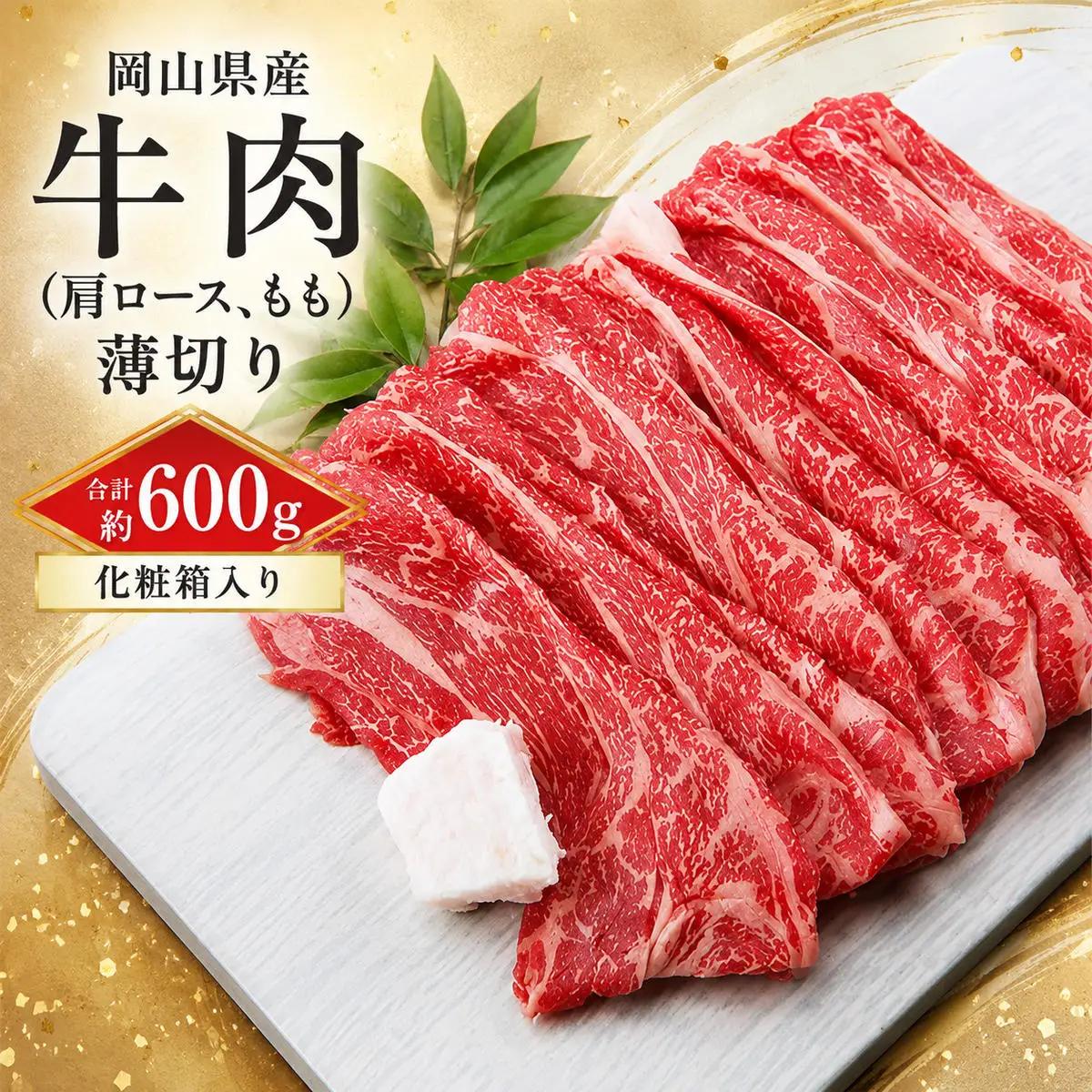 牛肉 （ 肩ロース 、 もも ）薄切り 合計約600g（化粧箱入り）  お肉 牛肉