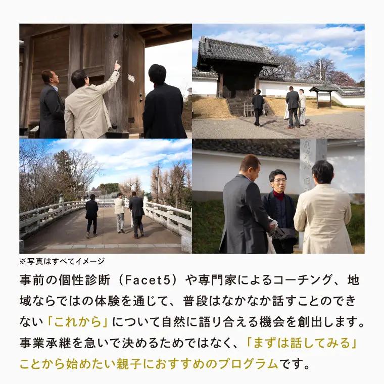 事業承継 後継者育成ツアー『 親子参加：2名 』1泊2日の体験型ツアー  (OK-2)