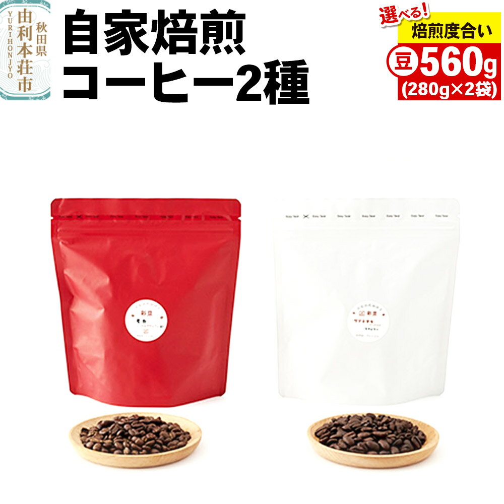 【ふるさと納税】焙煎度合いが選べる 自家焙煎コーヒー(豆) 560g(280g×2袋)