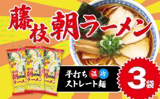 朝ラーメン 藤枝 名物 朝ラー 3袋 セット 麺類 魚介系 中華そば あっさり 醤油 スープ ご当地ラーメン インスタントラーメン 拉麺 乾麺 らーめん ソウルフード ご当地 グルメ 静岡県 藤枝市