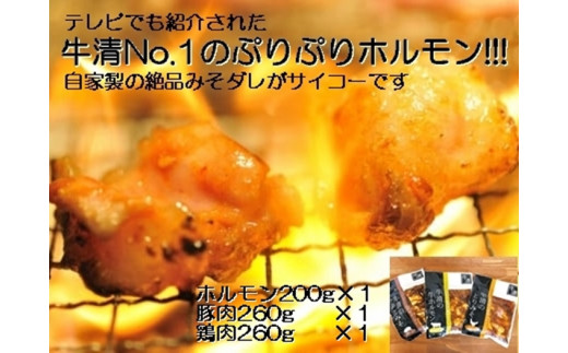 1505　自家製 みそダレ Bセッ牛ホルモン 200ｇ 豚肉 鶏肉 各１ / 黒毛和牛ホルモン 牛清 バーベキュー BBQ キャンプ 牛肉 ぶた肉 とり肉 特製 味噌漬 味付 伊勢志摩 三重 伊勢ト 　