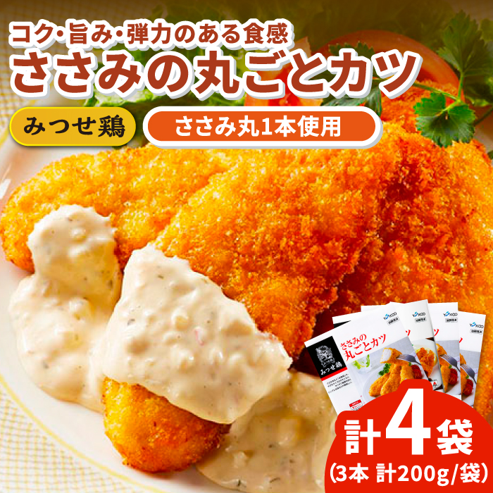 人気ブランド鶏の逸品！赤鶏「みつせ鶏」ささみの丸ごとカツ 4袋（200g 計3本 / 1袋）【ヨコオフーズ】[FAE031]