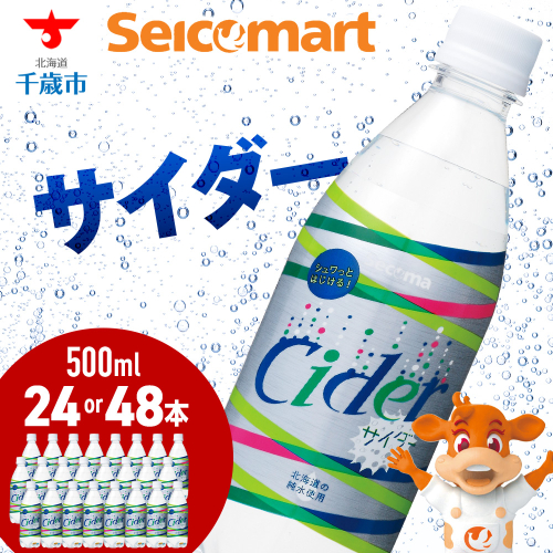 【2/15(木)より発送開始】セコマ サイダー 500ml 選べる24本～48本 1ケース24本入り 北海道 千歳製造 飲料 炭酸 ペットボトル セイコーマート