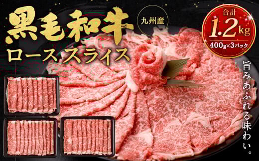 九州産黒毛和牛ローススライス1.2kg (400g×3パック) 国産 和牛 牛肉