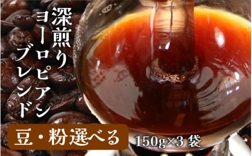 【粉タイプ】深煎りヨーロピアンブレンド150g×３袋（計450g） ／ コーヒー 人気 専門店 本格的 スペシャリティー珈琲 有名店 [aw057-a005_01]