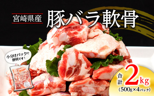 
宮崎県産 豚バラ軟骨 合計2kg（500g×4パック）_M262-003
