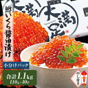 【ふるさと納税】【のし付き】鱒いくら醤油漬け　110g×5パック【2セット】【配送不可地域：離島】【1125182】