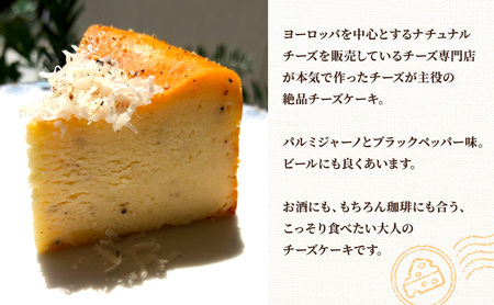 大人のチーズケーキ パルミジャーノ＆黒胡椒 (ホール) ﾁｰｽﾞｹｰｷﾁｰｽﾞｹｰｷﾁｰｽﾞｹｰｷ