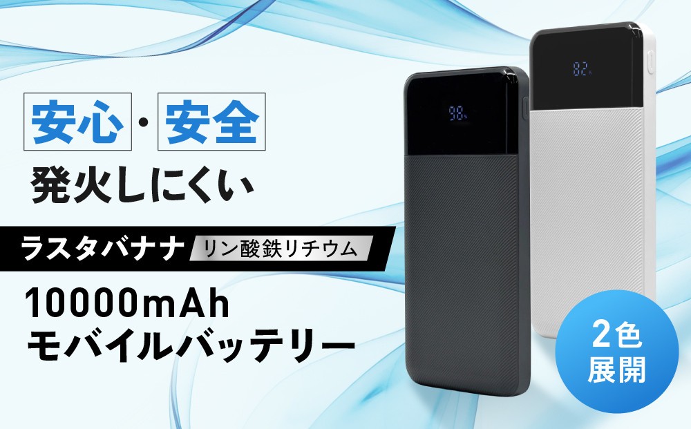 
                  ラスタバナナ 10000mAhリン酸鉄リチウムモバイルバッテリー2色展開 ｜ 充電器 急速充電 大容量 スマホ 10000mAh iPhone iPad 3ポート タイプC タイプA USB Type-C Type-A 長寿命 コンパクト PSE認証済 人気 おすすめ
                