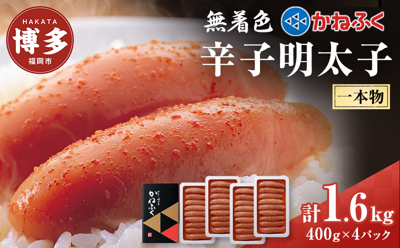 辛子明太子 無着色 400g×4パック セット かねふく 小分け 博多明太子 魚卵 魚介 魚介類 おつまみ つまみ 酒の肴 ごはんのお供 ご飯のお供 おかず ご当地グルメ お取り寄せ 冷凍 冷凍食品 博多 福岡 福岡県 福岡市