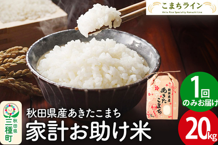 【白米】家計お助け米 あきたこまち 20kg 秋田県産 令和7年産  こまちライン