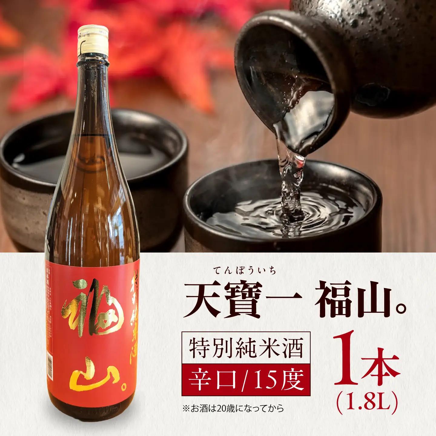 日本酒 『天寶一 福山。』 特別純米酒 (1.8L)[BAFR006] 日本酒